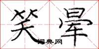 庞中华笑晕楷书怎么写