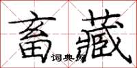 庞中华畜藏楷书怎么写