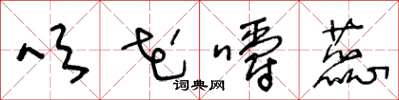 王冬龄吹花嚼蕊草书怎么写
