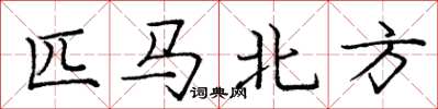 庞中华匹马北方楷书怎么写