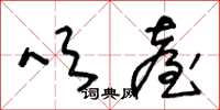 王冬龄吹台草书怎么写
