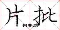 庞中华片批楷书怎么写