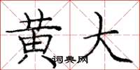 庞中华黄大楷书怎么写