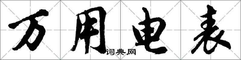 胡问遂万用电表行书怎么写