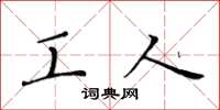 黄华生工人楷书怎么写