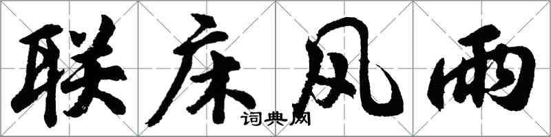 胡问遂联床风雨行书怎么写