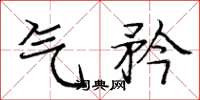 庞中华气矜楷书怎么写