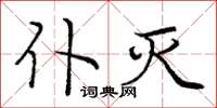 庞中华仆灭楷书怎么写