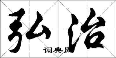 胡问遂弘治行书怎么写