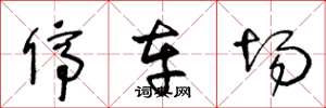 王冬龄停车场草书怎么写