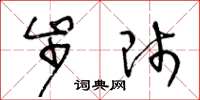 王冬龄步师草书怎么写