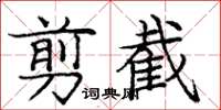 庞中华剪截楷书怎么写