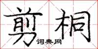 庞中华剪桐楷书怎么写