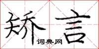 庞中华矫言楷书怎么写