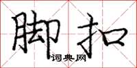 庞中华脚扣楷书怎么写