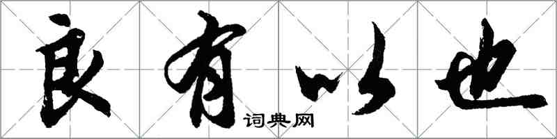 胡问遂良有以也行书怎么写