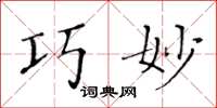 黄华生巧妙楷书怎么写
