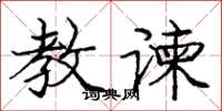 庞中华教谏楷书怎么写
