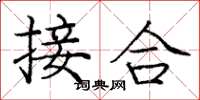 庞中华接合楷书怎么写
