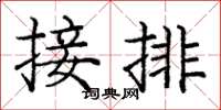 庞中华接排楷书怎么写