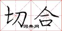 庞中华切合楷书怎么写