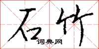 钱沛云石竹行书怎么写