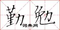 黄华生勤勉楷书怎么写