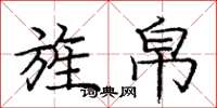庞中华旌帛楷书怎么写