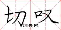 庞中华切叹楷书怎么写