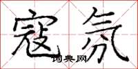 庞中华寇氛楷书怎么写