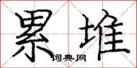 庞中华累堆楷书怎么写