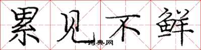 庞中华累见不鲜楷书怎么写