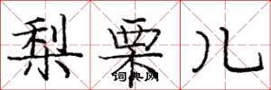 庞中华梨栗儿楷书怎么写