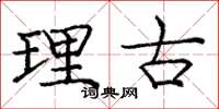 庞中华理古楷书怎么写