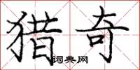 庞中华猎奇楷书怎么写
