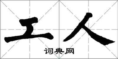 翁闿运工人楷书怎么写