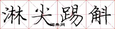 庞中华淋尖踢斛楷书怎么写