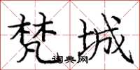 庞中华梵城楷书怎么写