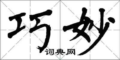 翁闿运巧妙楷书怎么写