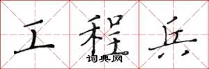 黄华生工程兵楷书怎么写