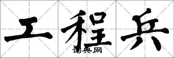 翁闿运工程兵楷书怎么写