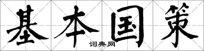 翁闿运基本国策楷书怎么写