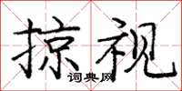 庞中华掠视楷书怎么写