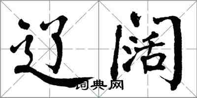 翁闿运辽阔楷书怎么写