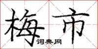 庞中华梅市楷书怎么写