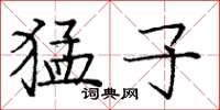 庞中华猛子楷书怎么写
