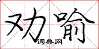庞中华劝喻楷书怎么写