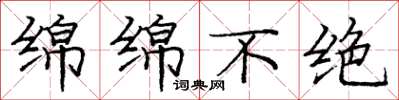 庞中华绵绵不绝楷书怎么写