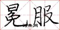 庞中华冕服楷书怎么写