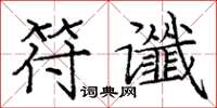 庞中华符谶楷书怎么写